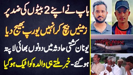 Baap Ne 2 Beton Ki Zid Par Unhe Europe Bhej Dia - Greece Boat Accident Me Dono Bhai Laapata Ho Gae