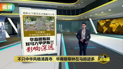 郑和催化大马伊斯兰教发展   华裔穆斯林在马踪迹多