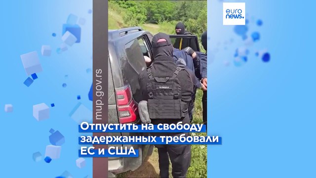 В Сербии освободили косовских полицейских