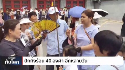 ปักกิ่งร้อน 40 องศา อีกหลายวัน | เนชั่นทันโลก | 26 มิ.ย. 66 | PART 2