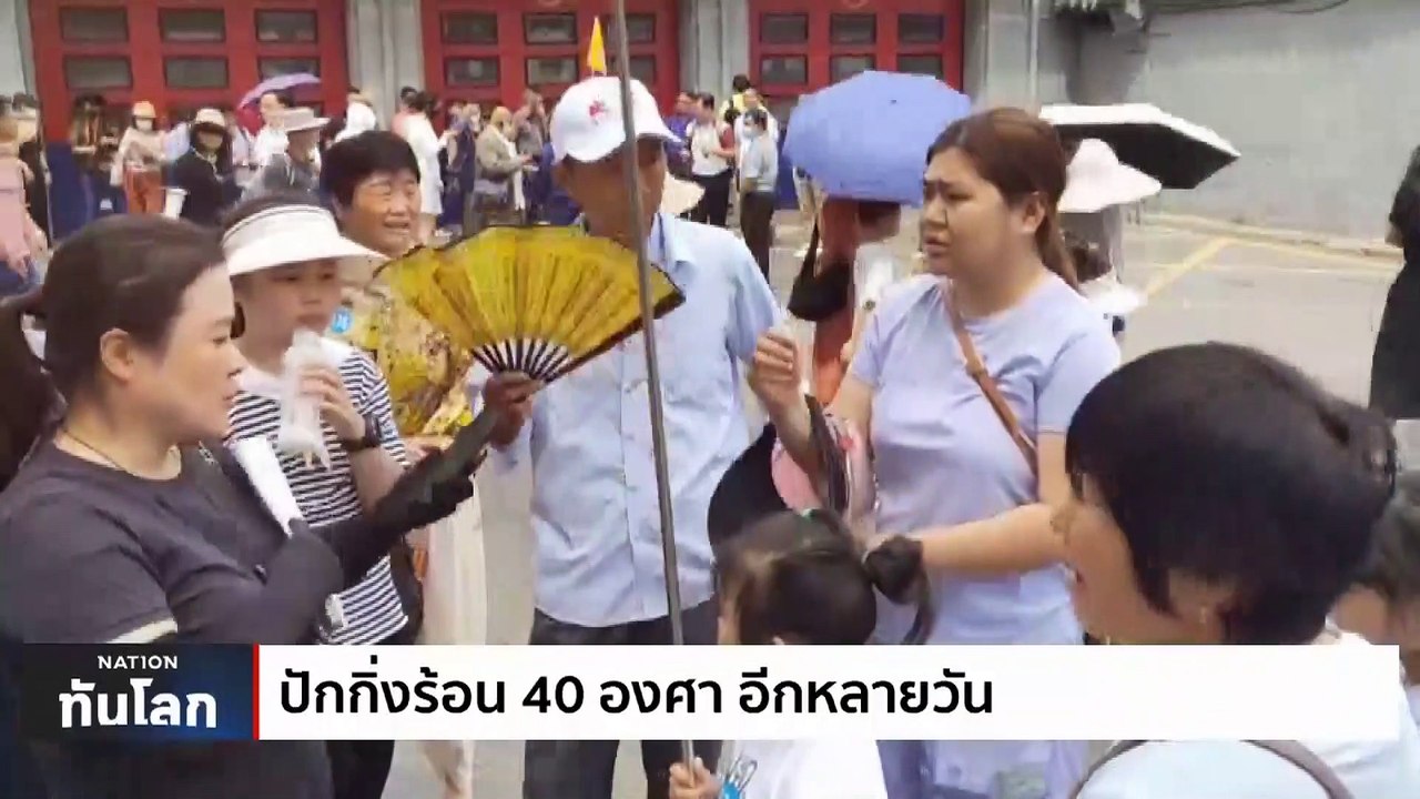 ปักกิ่งร้อน 40 องศา อีกหลายวัน | เนชั่นทันโลก | 26 มิ.ย. 66 | PART 2