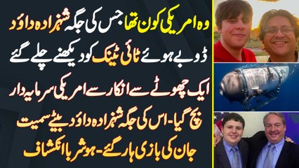 Wo American Kon Tha Jis Ki Jagah Shahzada Dawood Titanic Dekhne Gaye - Ek Inkar Se American Bach Gia