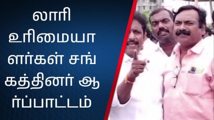 திருவள்ளூர்: லாரி உரிமையாளர் சங்கத்தினர் ஆர்ப்பாட்டம்!
