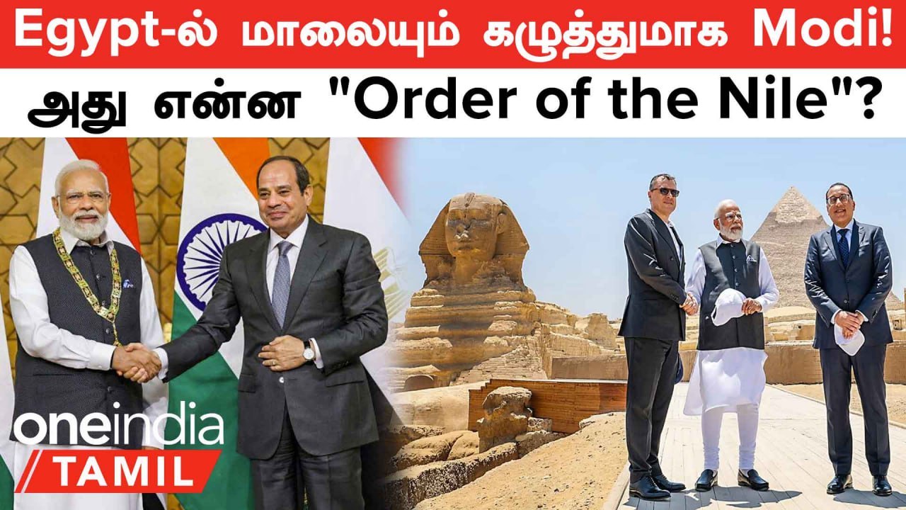 Modi Egypt Visit | பிரதமர்  Modi-க்கு எகிப்தின் உயரிய விருது!  இவர்தான் முதல் இந்தியராம்...
