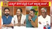 Discussion With Congress, BJP and JDS Leaders On Fight In BJP | Public TV