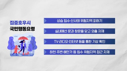 "침수 지역·공사장 피하고 날씨 뉴스 보세요" / YTN