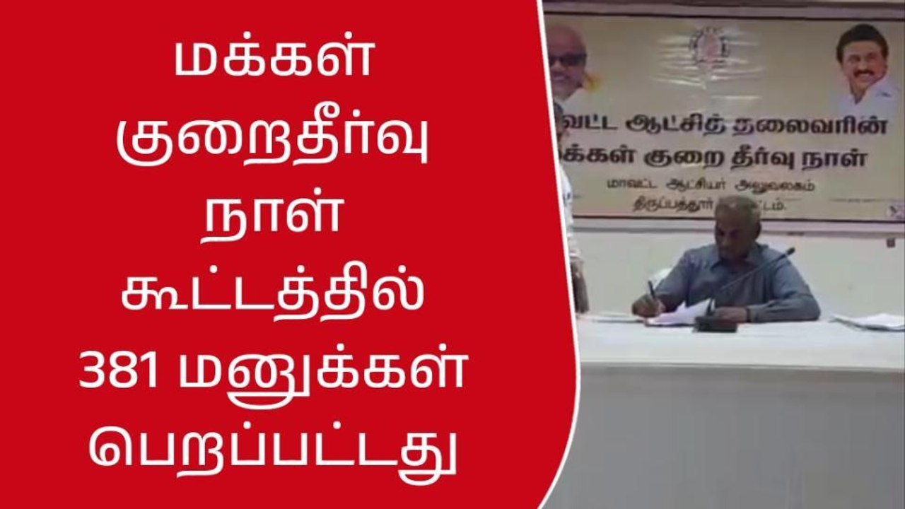 திருப்பத்தூர்: மக்கள் குறைதீர் முகாமில் 381 மனுக்கள் பெறப்பட்டன!