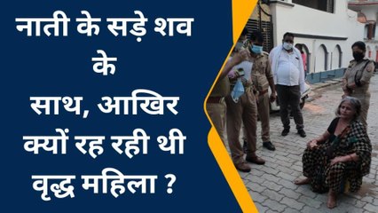 बाराबंकी: नाती के सड़े शव के साथ क्यों रह रही थी नानी,जानें पूरा मामला