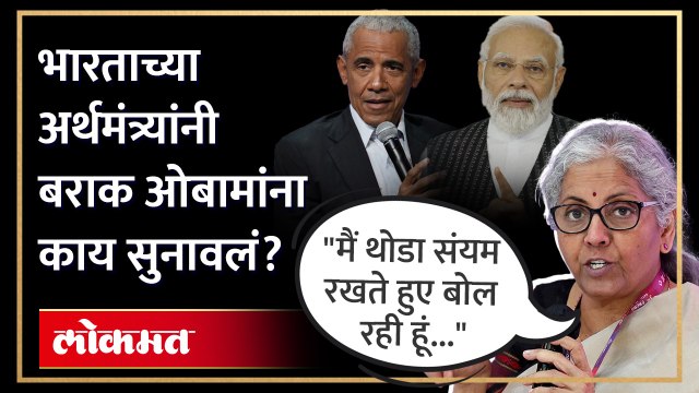 धार्मिक असहिष्णुतेवरुन मोदींवर टीका करणाऱ्या ओबामांना निर्मला सितारमन यांनी सुनावले खडे बोल | AB4