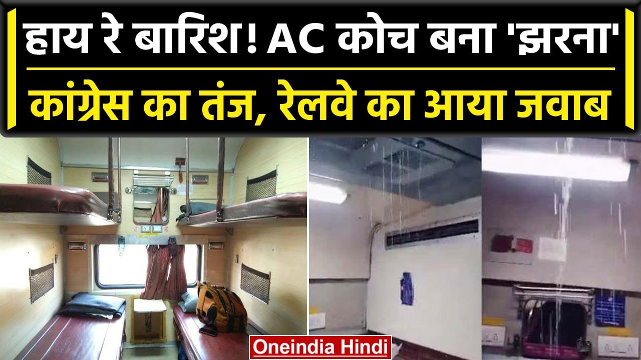 Train Viral: Train के 2nd AC Coach की टपकने लगी छत, Congress का रेल ...