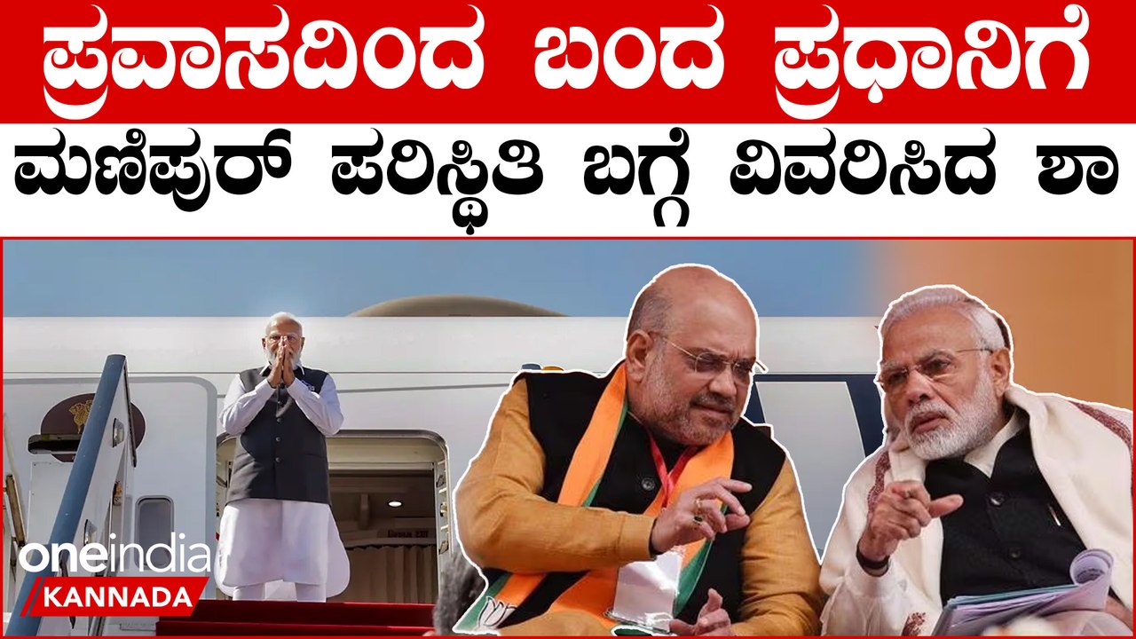 ಎಲ್ಲ ರೀತಿಯ ನೆರವು ನೀಡುವುದಾಗಿ ಮಣಿಪುರ ಸಿಎಂಗೆ ಭರವಸೆ ನೀಡಿದ್ದಾರೆ.
