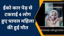 दिल्ली से मैनपुरी आ रहे परिवार पर छाया मातम, पेड़ की टक्कर से एक की मौत चार घायल
