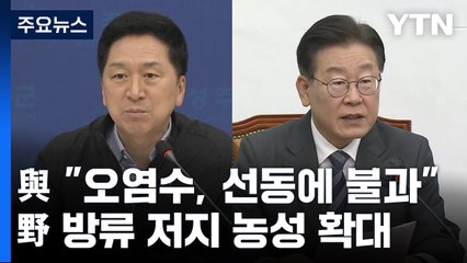 與 "사드, 오염수 미리 보기"...野, 방류 저지 농성 확대 / YTN