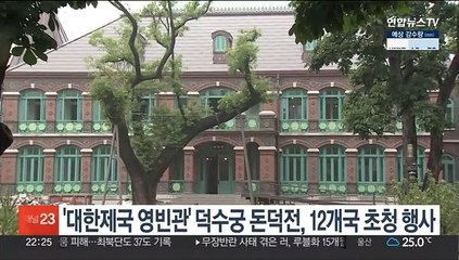 '대한제국 영빈관' 덕수궁 돈덕전, 12개국 초청 행사