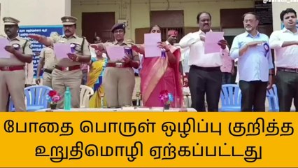 ராணிப்பேட்டை: உலக போதை பொருள் ஒழிப்பு குறித்த உறுதிமொழி!