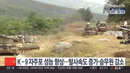 K-9 자주포 성능 대폭 향상…발사속도 증가·승무원 감소