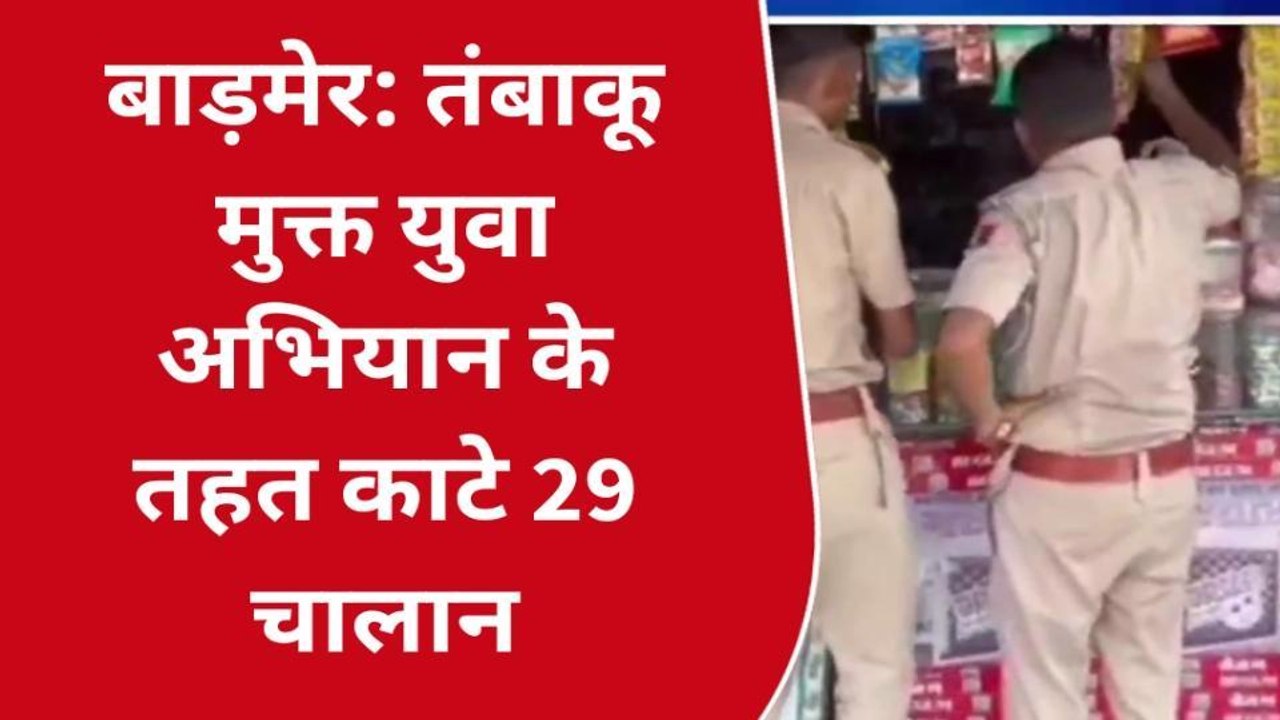 बाड़मेर: तंबाकू मुक्त युवा अभियान के तहत काटे 29 चालान