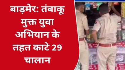 बाड़मेर: तंबाकू मुक्त युवा अभियान के तहत काटे 29 चालान