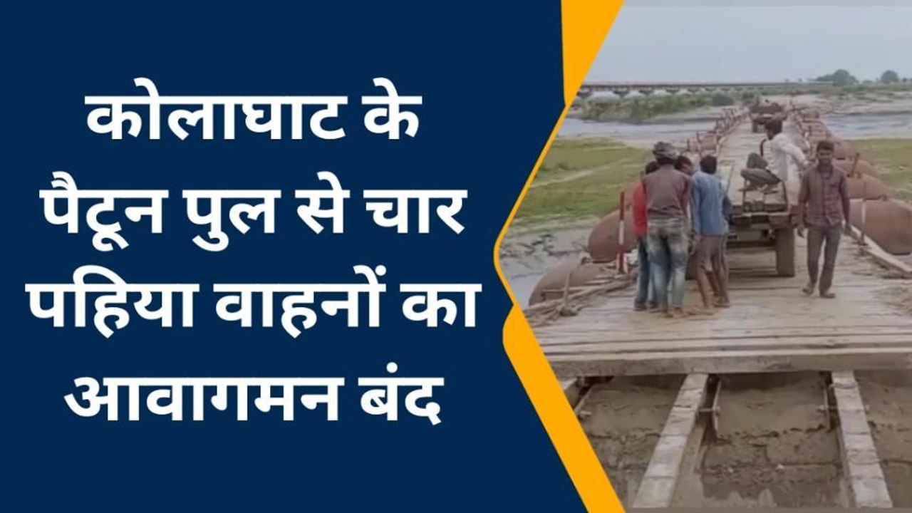 शाहजहांपुर: नदी का जलस्तर बढ़ने से पैटून पुल टूटना शुरू, 4पहिया वाहनों का आवागमन बंद