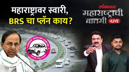 महाराष्ट्राची बातमी Live: जंगी तयारी... केसीआर महाराष्ट्रात, फटका कुणाला? KCR in Maharashtra | BRS