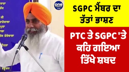 SGPC ਮੈਂਬਰ ਦਾ ਤੱਤਾਂ ਭਾਸ਼ਣ, PTC ਤੇ SGPC 'ਤੇ ਕਹਿ ਗਇਆ ਤਿੱਖੇ ਸ਼ਬਦ | SGPC Meeting |OneIndia Punjabi