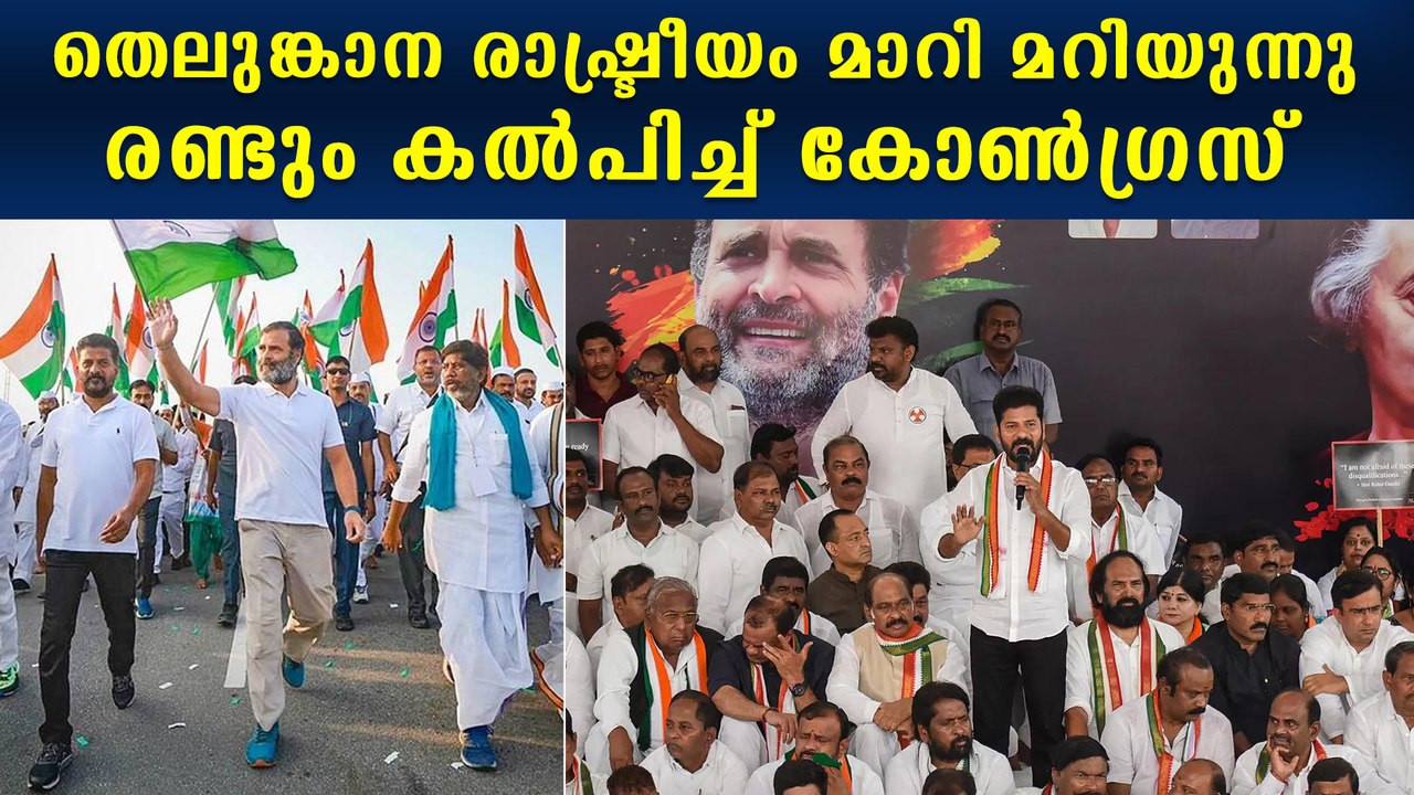 എന്താകും തെലങ്കാനയുടെ ഭാവി Congress To Go Strong In Telengana