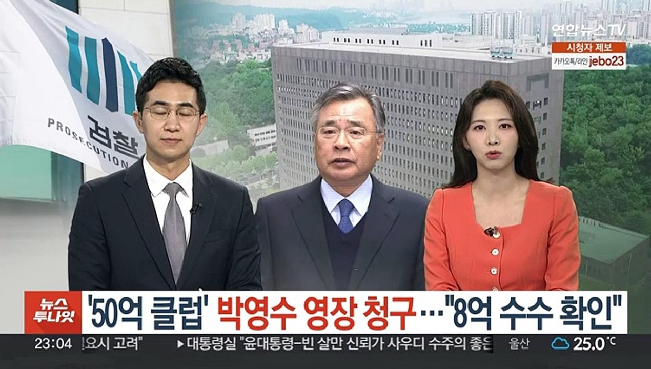 검찰, '50억 클럽' 박영수 구속영장 청구…"8억 수수 확인"