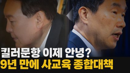 [나이트포커스] 킬러문항 이제 안녕?...9년 만에 사교육 종합대책  / YTN