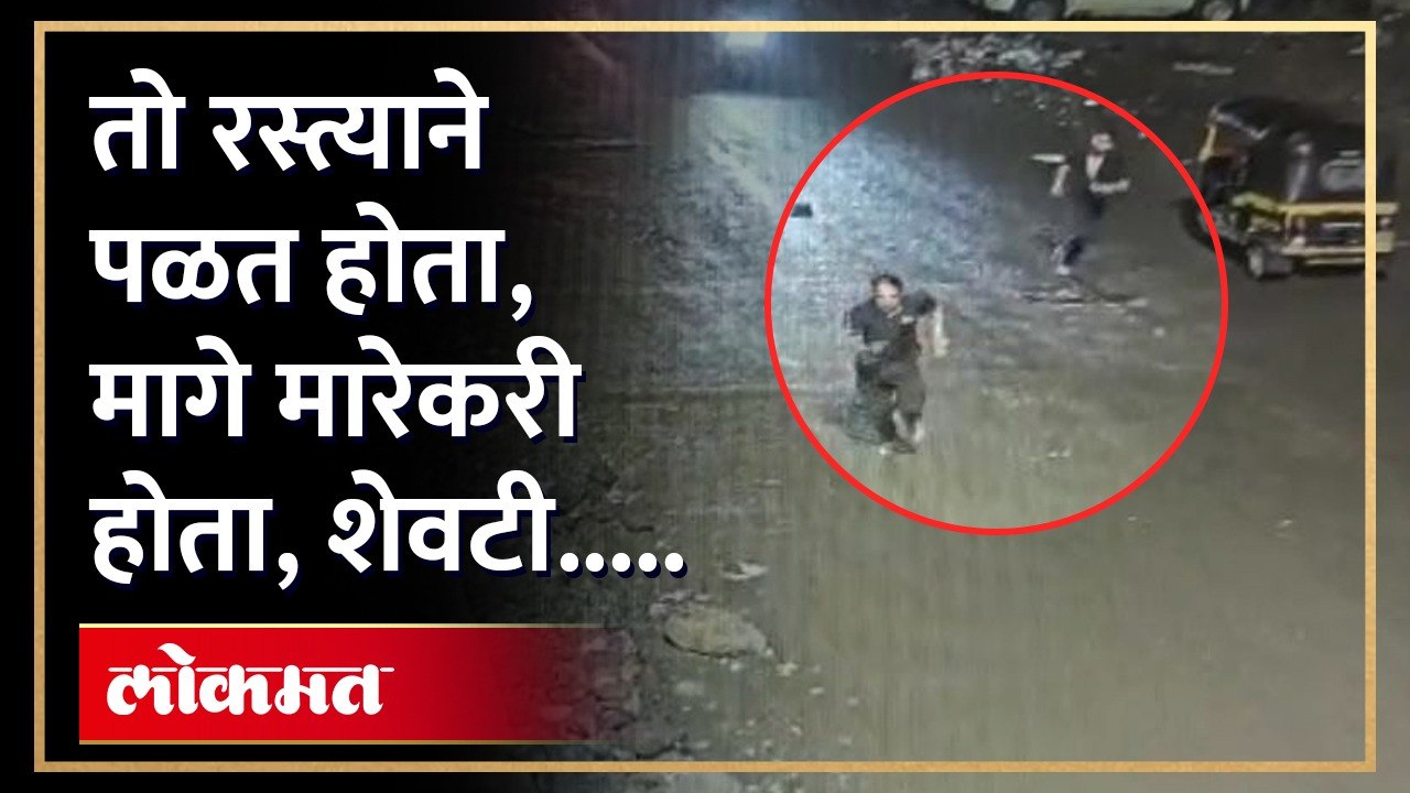 भर रस्त्यात  मारेकरी त्याचा पाठलाग करत होता,  नेमकं काय घडलं ?