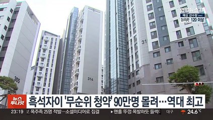 흑석자이 무순위 청약에 90만 명 몰려…역대 최고 경쟁률