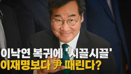 [나이트포커스] 이낙연 복귀에 '시끌시끌' ...이재명보다 尹 때린다? / YTN