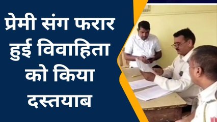 महवा : प्रेमी संग फरार हुई विवाहिता को किया दस्तयाब