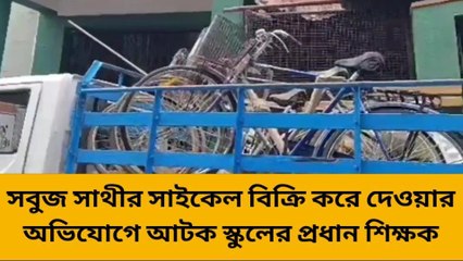 হুগলি: স্কুল থেকে সবুজসাথীর সাইকেল বিক্রি করছে প্রধান শিক্ষক!! ব্যাপক উত্তেজনা