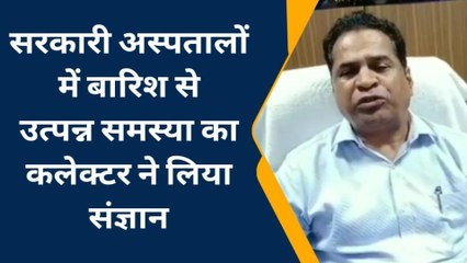 कोटा: भारी बारिश से सरकारी अस्पतालों के हाल बेहाल, कलेक्टर ने लिया संज्ञान, कही ये बात