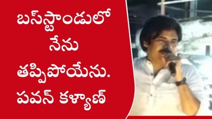 బస్‌ స్టాండులో నేను తప్పి పోయాను... పవన్ కళ్యాణ్ సంచలన కామెంట్స్