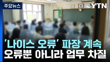 '나이스 오류' 파장 계속..."출력 오류 뿐 아니라 업무 차질 커" / YTN