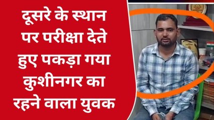 गोण्डा: वीडीओ की परीक्षा में पकड़ा गया मुन्ना भाई, ऐसे हुई गिरफ्तारी