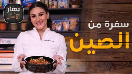 ارز صيني مقلي مع رول ورق الأرز من الشيف رنا عبد الرازق - بهار ونار