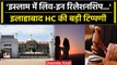 Allahabad Hight Court ने की Hindu लड़की की याचिका खारिज,कहा-'इस्लाम में लिव-इन...'| वनइंडिया हिंदी