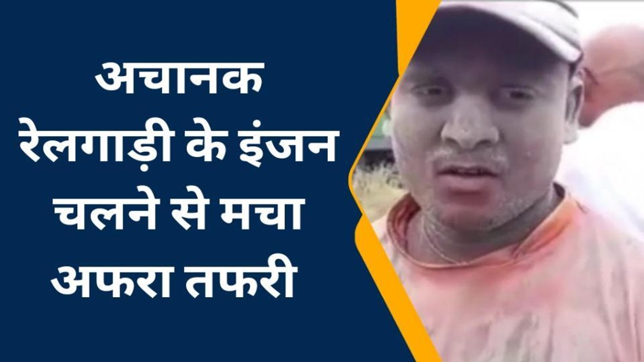 समस्तीपुर: कर्पूरी ग्राम रेलवे स्टेशन पर अचानक चलने लगी मालगाड़ी के इंजन, मचा अफरा तफरी