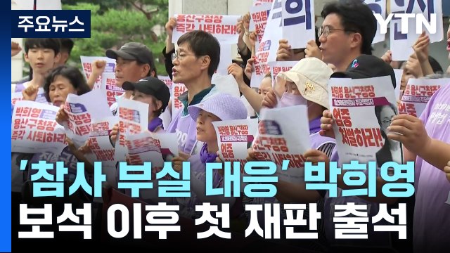 박희영 구청장 보석 이후 첫 재판 출석...유족 사퇴해야 거센 반발 / YTN