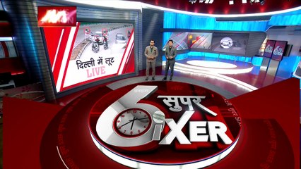 Crime SIXER : दिल्ली में फिल्मी अंदाज में दिनदहाड़े दो लाख की लूट