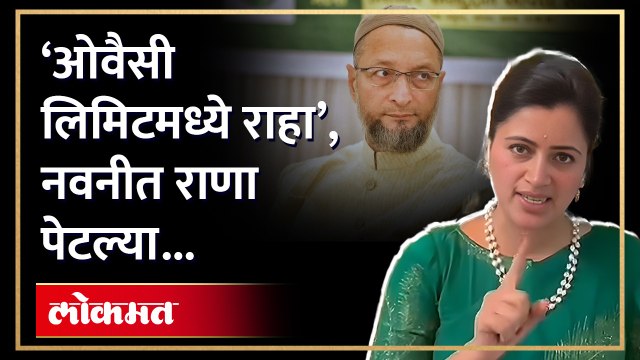 ‘लिमिट क्रॉस करु नका…’, खा. नवनीत राणांनी असदुद्दीन ओवैसींना सुनावलं | Navneet Rana on Owaisi | AM4