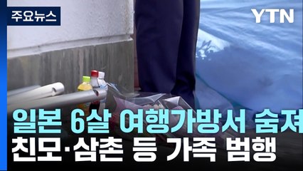 日 6살 남아 여행가방서 숨진 채 발견...지자체·이웃 무관심 '경종' / YTN