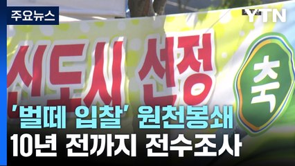 "벌떼 입찰 원천봉쇄"...국토부, 10년 전까지 전수조사 / YTN