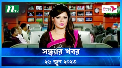 Shondhar Khobor | 26 June 2023 | NTV Latest News Update