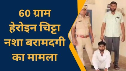 हनुमानगढ़ : 60 ग्राम हेरोइन चिट्टा बरामदगी का मामला , रिमांड पर लेकर पूछताछ में जुटी पुलिस