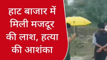 जबलपुर :हाट बाजार में मिली मजदूर की लाश, फैली सनसनी