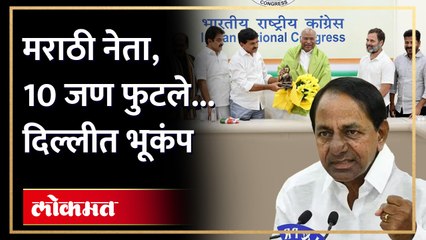 ‘केसीआर’ यांचा मोठा गेम… 10 नेते फुटले, काय घडलं? KCR in Trouble? KCR Maharashtra Tour | AM4