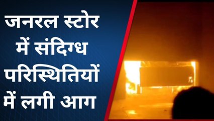 सोनभद्र: आग ने मचाया तांडव, दुकान में रखा लाखों का सामान जला